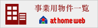 事業用物件情報一覧