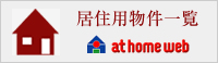居住用物件情報一覧