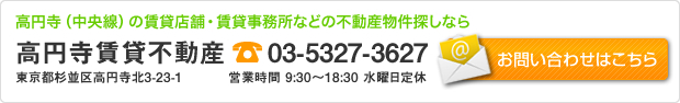 高円寺（中央線）の賃貸店舗・賃貸事務所などの不動産物件探しなら「高円寺賃貸不動産」