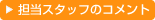 担当スタッフのコメント