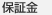 保証金