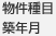 物件種目築年月