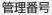 管理番号