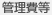 管理費等