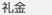 礼金