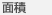 面積