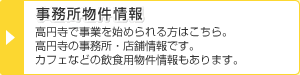 事務所物件情報 | 高円寺で事業を始められる方はこちら。高円寺の事務所・店舗情報です。カフェなどの飲食用物件情報もあります。