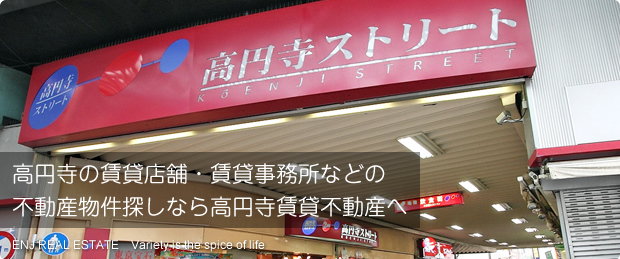 高円寺の賃貸店舗・賃貸事務所などの不動産物件探しなら高円寺賃貸不動産へ