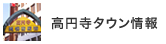 高円寺タウン情報