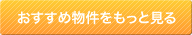 高円寺賃貸不動産のおすすめ物件一覧