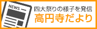 高円寺だより