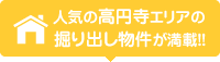 高円寺エリアの掘り出し物件が満載！