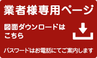 業者様専用ページ　図面ダウンロードはこちら