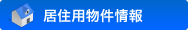 居住用物件情報