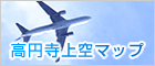 高円寺上空マップ