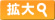 拡大